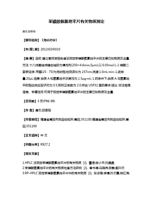 苯磺酸氨氯地平片有关物质测定