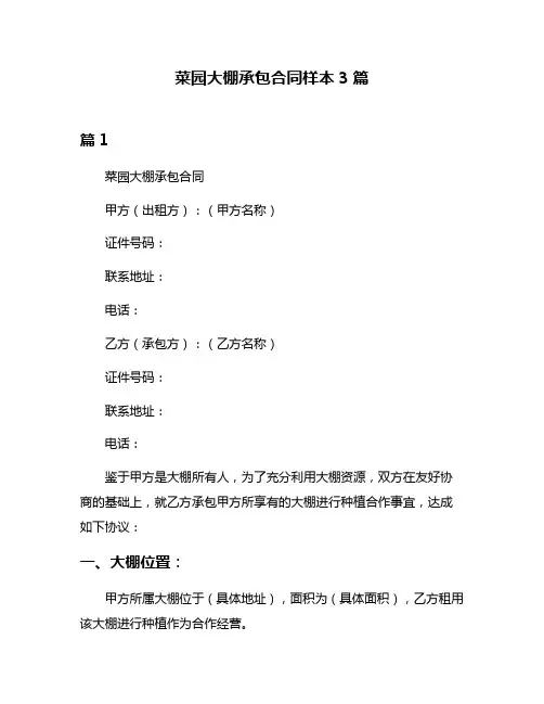 菜园大棚承包合同样本3篇