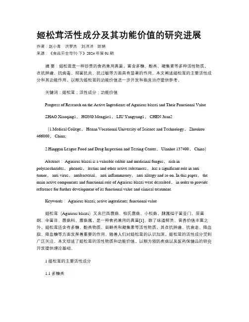 姬松茸活性成分及其功能价值的研究进展