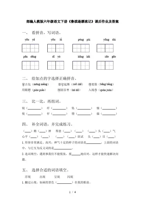 部编人教版六年级语文下册《鲁滨逊漂流记》课后作业及答案