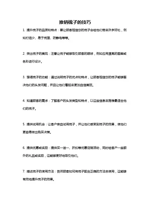 推销梳子的技巧