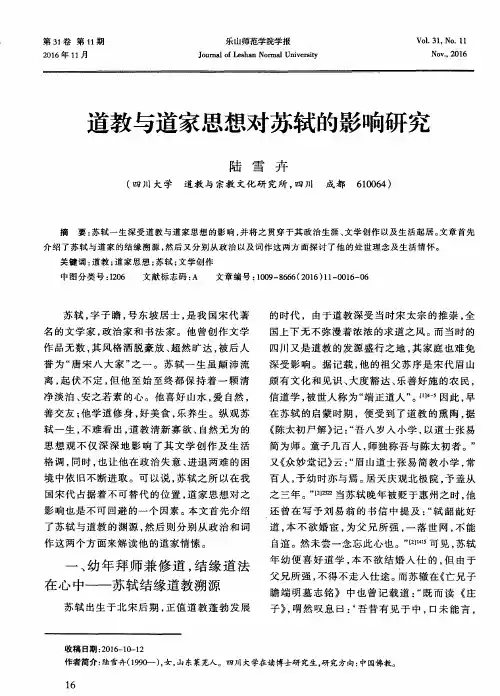 道教与道家思想对苏轼的影响研究