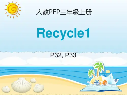 人教PEP三年级英语上册 Recycle1_第1课时优秀课件