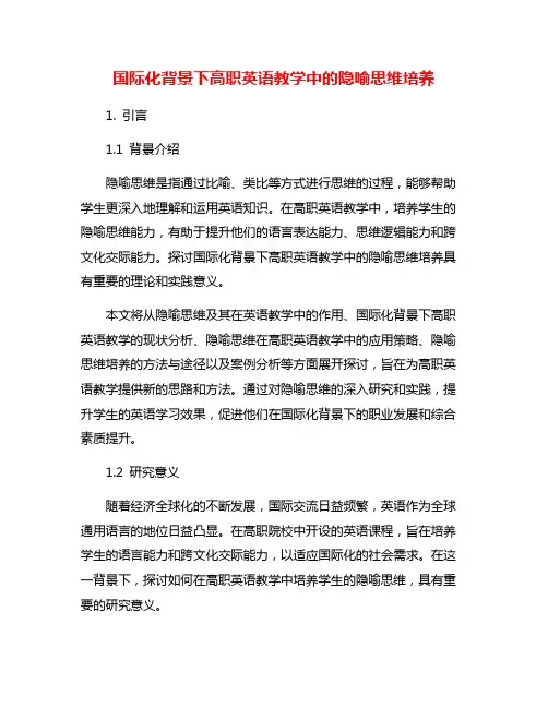 国际化背景下高职英语教学中的隐喻思维培养