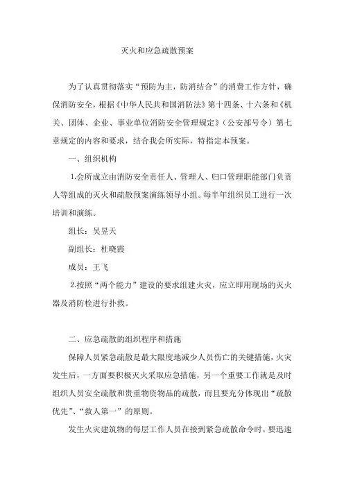 灭火和应急疏散预案