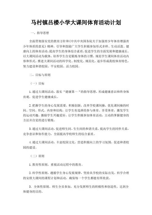 马村镇吕楼小学大课间体育活动计划