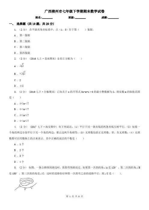 广西柳州市七年级下学期期末数学试卷