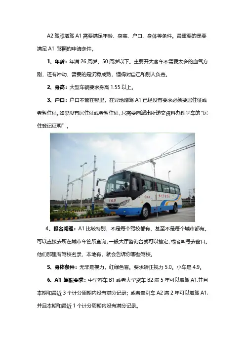A2驾照增驾A1驾照的条件是什么