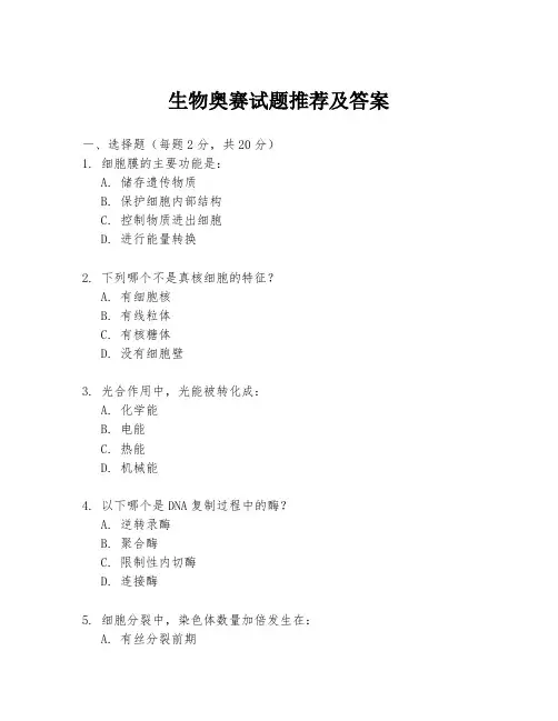 生物奥赛试题推荐及答案