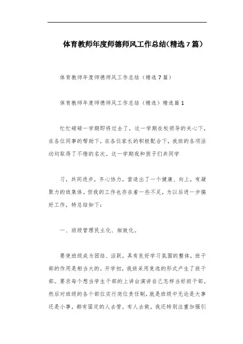 体育教师年度师德师风工作总结(精选7篇)
