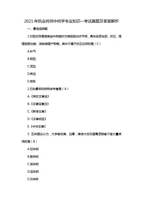 2021年执业药师中药学专业知识一考试真题及答案解析