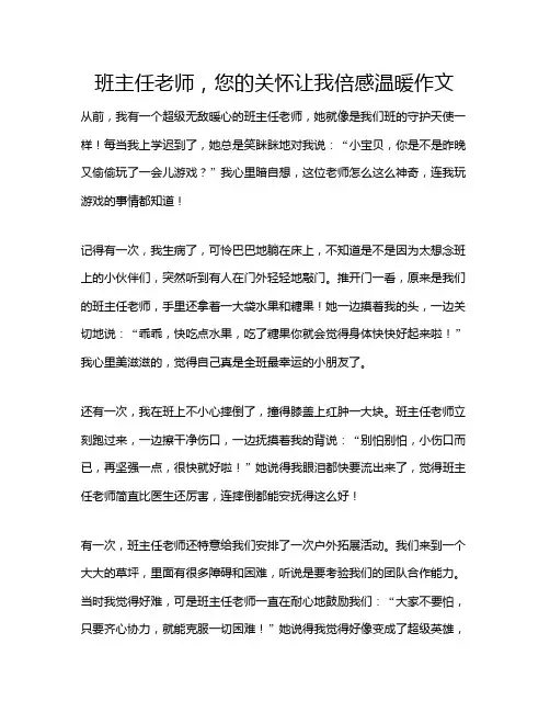 班主任老师,您的关怀让我倍感温暖作文
