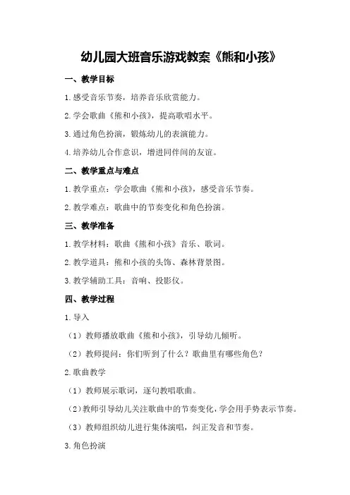 幼儿园大班音乐游戏教案《熊和小孩》