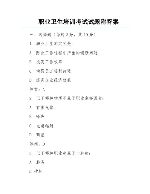 职业卫生培训考试试题附答案 