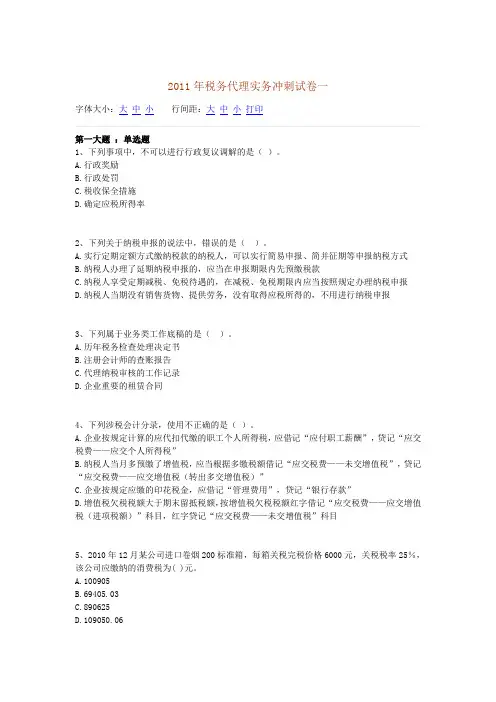 税务代理实务冲刺试卷