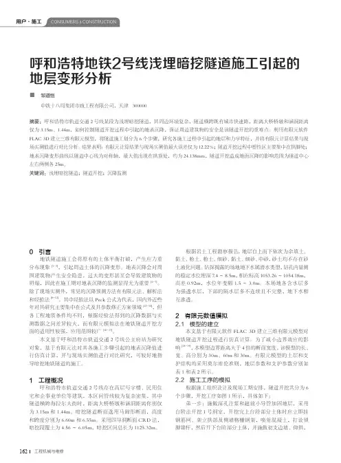 呼和浩特地铁2号线浅埋暗挖隧道施工引起的地层变形分析