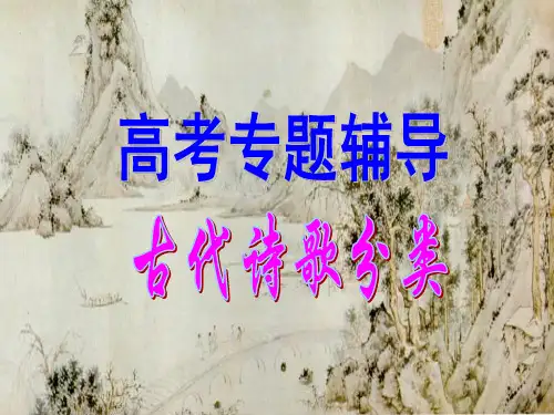 高考诗歌鉴赏分类