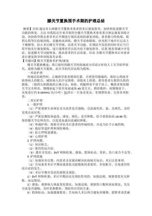 膝关节置换围手术期的护理总结