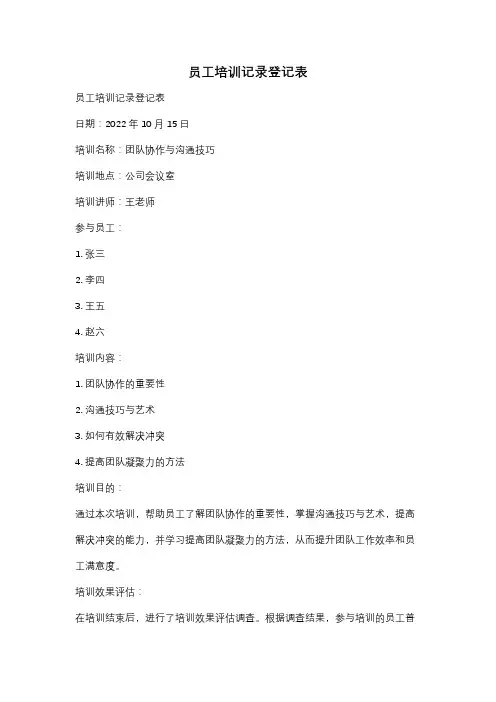 员工培训记录登记表
