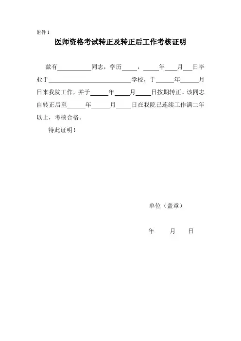 医师资格考试转正及转正后工作考核证明