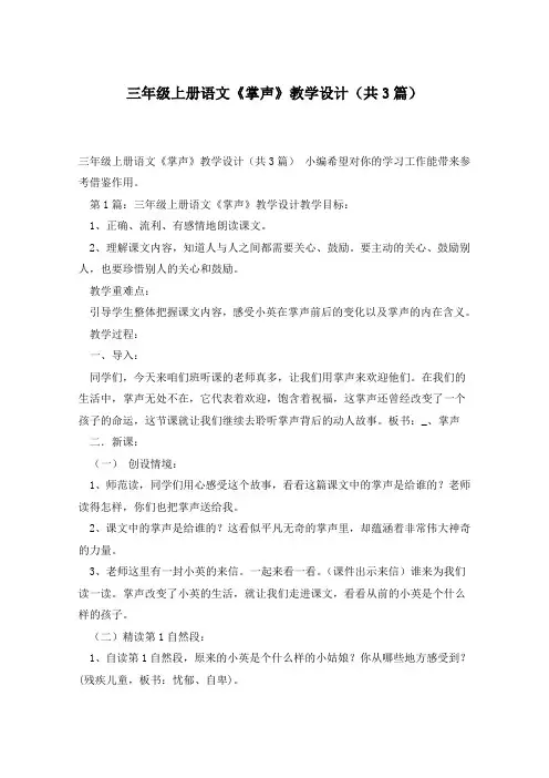 三年级上册语文《掌声》教学设计(共3篇)
