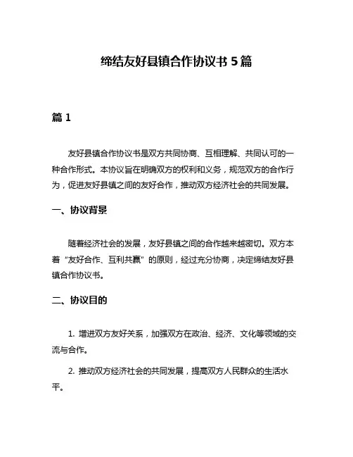 缔结友好县镇合作协议书5篇
