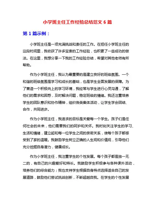 小学班主任工作经验总结范文6篇