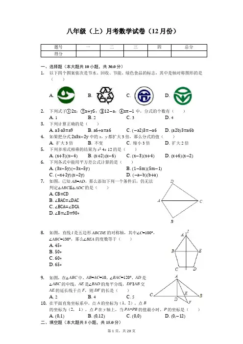 湖北省武汉一中 八年级(上)月考数学试卷(12月份) 