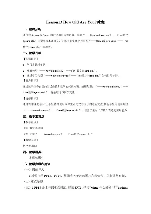 冀教版英语四年级下册 Lesson 13 How Old Are You 教案