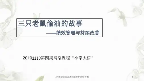 三只老鼠偷油的故事(绩效管理与持续改善)课件