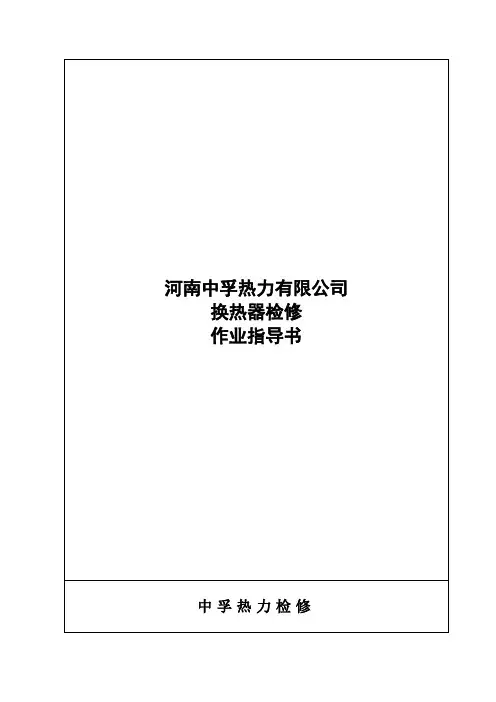 热力.换热器检修作业指导书