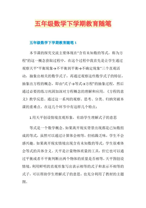 五年级数学下学期教育随笔