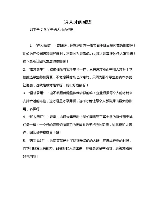 选人才的成语