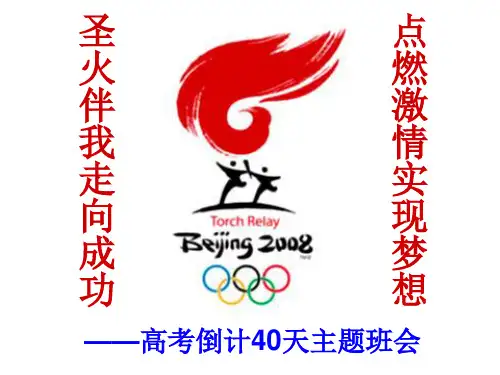 圣火伴我走向成功   主题班会 获奖课件PPT