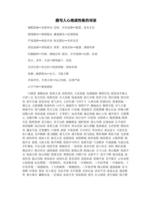 描写人心理或性格的词语