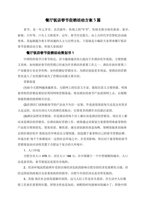 餐厅饭店春节促销活动方案5篇