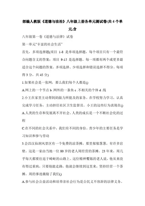 部编人教版《道德与法治》八年级上册各单元测试卷(共4个单元,含