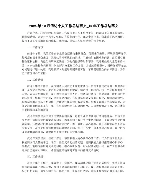 2024年10月信访个人工作总结范文_10年工作总结范文