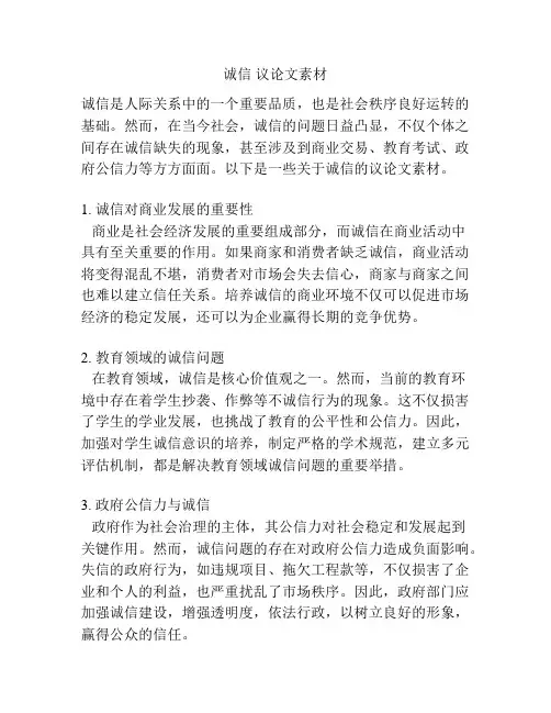 诚信 议论文素材