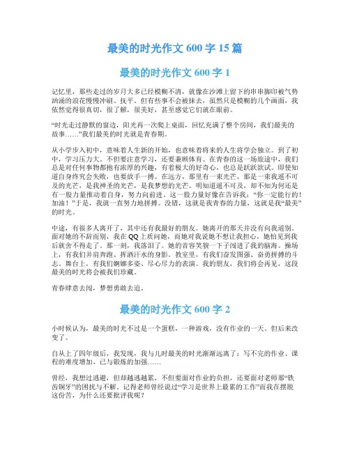最美的时光作文600字15篇