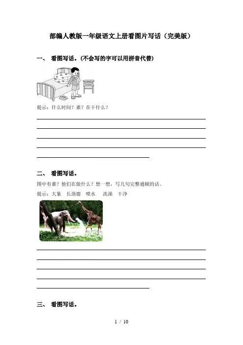 部编人教版一年级语文上册看图片写话(完美版)