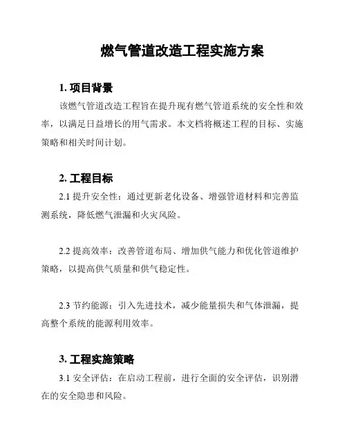 燃气管道改造工程实施方案