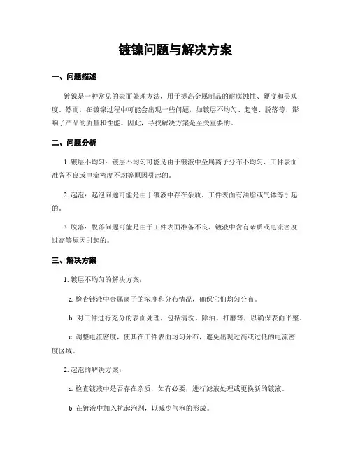 镀镍问题与解决方案
