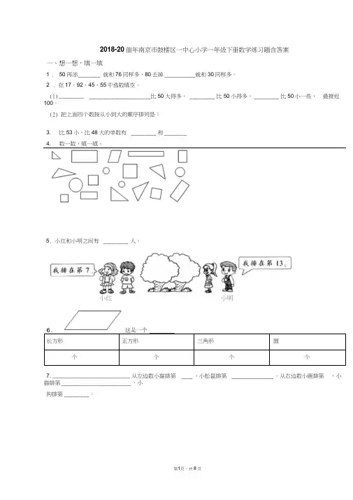 2018-2019年南京市鼓楼区一中心小学一年级下册数学练习题含答案