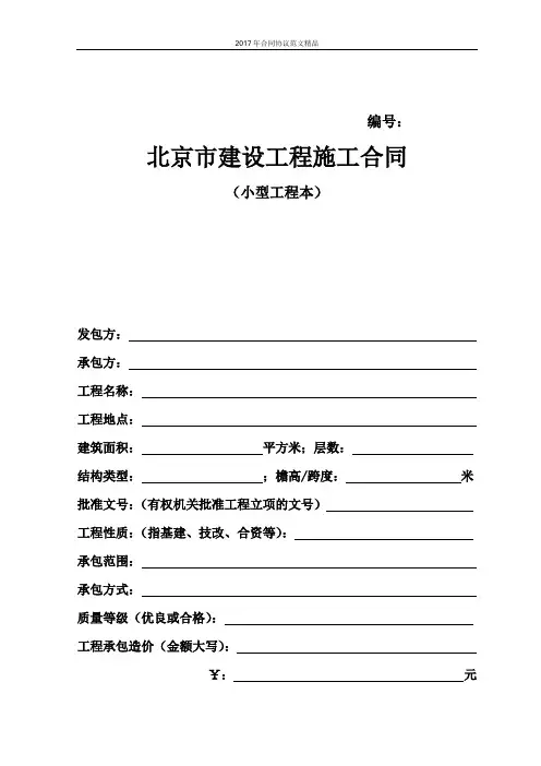 2017年小型合同范本(word版可编辑合同协议范文精品)