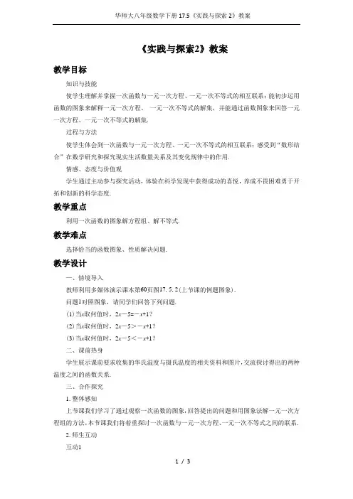 华师大八年级数学下册17.5《实践与探索2》教案