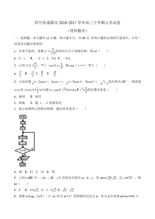 四川省成都市2016-2017学年高三下学期入学数学试卷(理科)Word版含解析