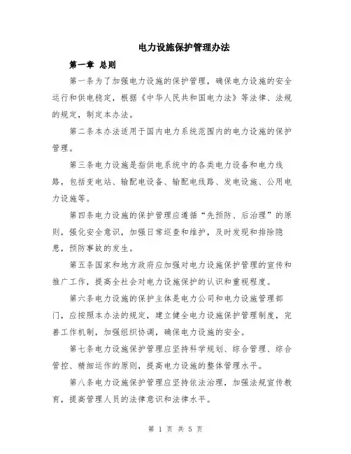 电力设施保护管理办法