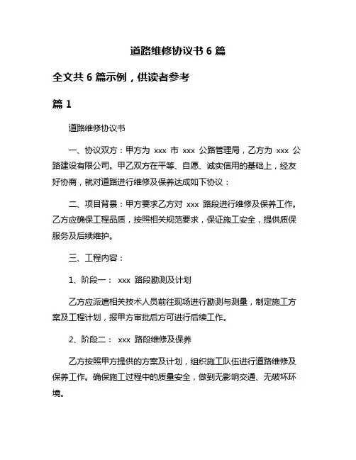 道路维修协议书6篇
