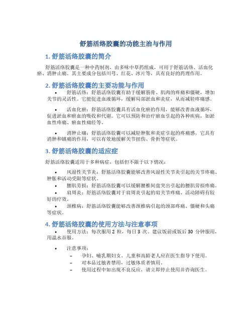 舒筋活络胶囊的功能主治与作用